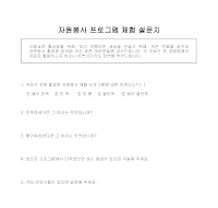 설문지(자원봉사프로그램 체험) 설문지(자원봉사프로그램 체험)